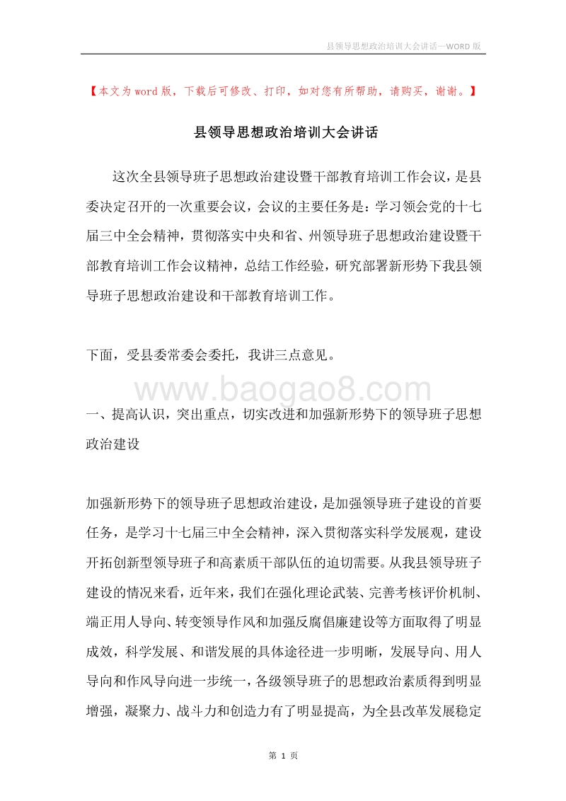 县领导思想政治培训大会讲话.docx_第1页