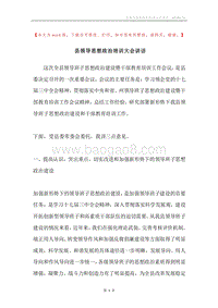 县领导思想政治培训大会讲话.docx