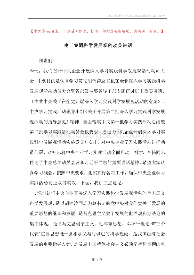 建工集团科学发展观的动员讲话.docx_第1页