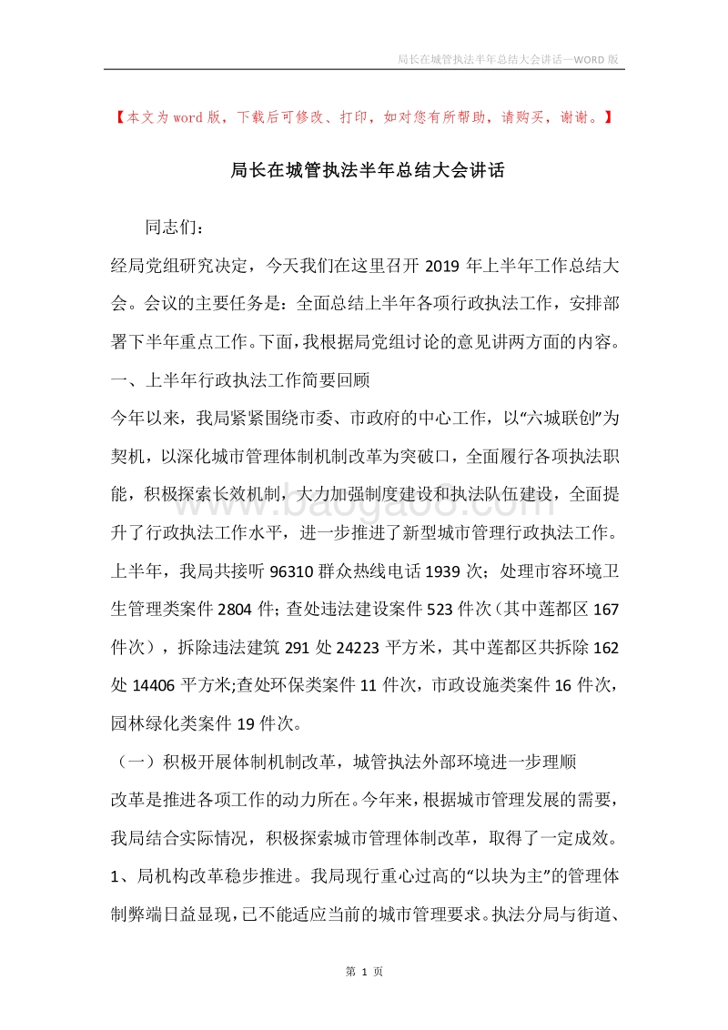 局长在城管执法半年总结大会讲话.docx_第1页