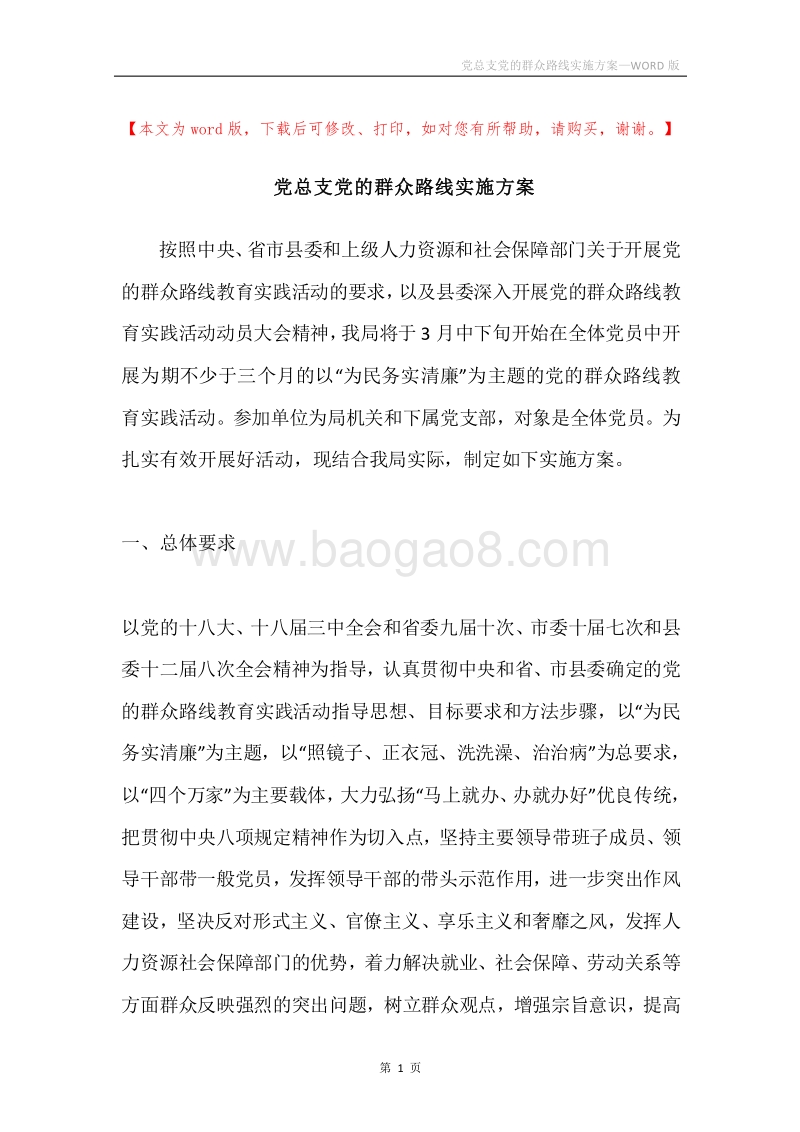 党总支党的群众路线实施方案.docx_第1页