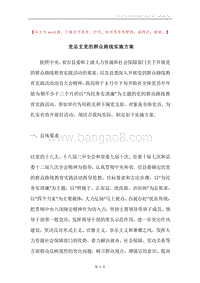 党总支党的群众路线实施方案.docx