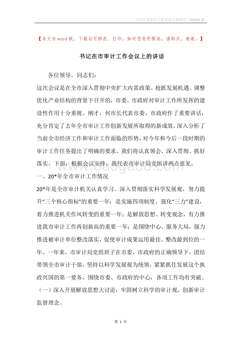 书记在市审计工作会议上的讲话.docx_第1页