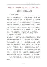 书记在市审计工作会议上的讲话.docx