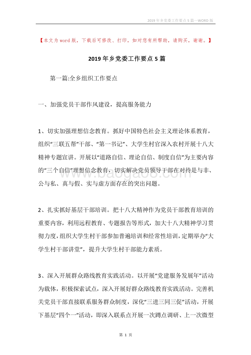 2019年乡党委工作要点5篇.docx_第1页