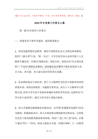 2019年乡党委工作要点5篇.docx