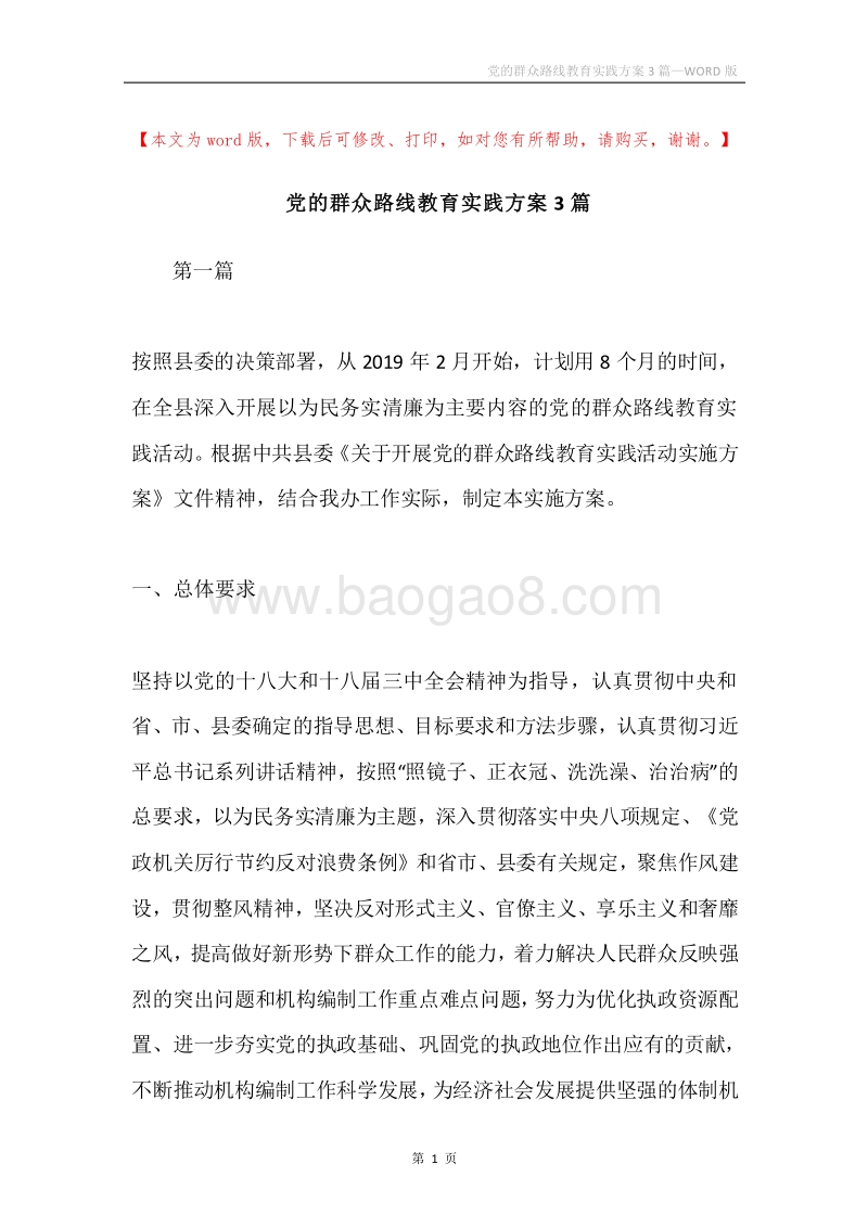 党的群众路线教育实践方案3篇.docx_第1页