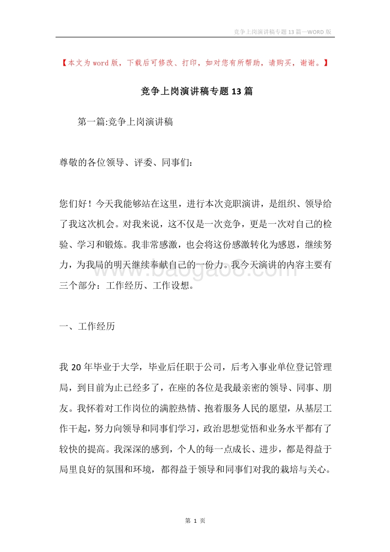 竞争上岗演讲稿专题13篇.docx_第1页