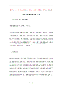 竞争上岗演讲稿专题13篇.docx