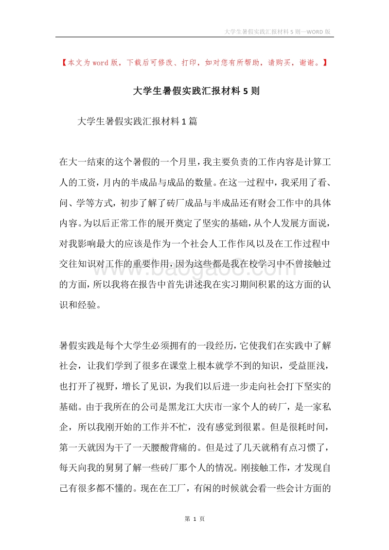 大学生暑假实践汇报材料5则.docx_第1页