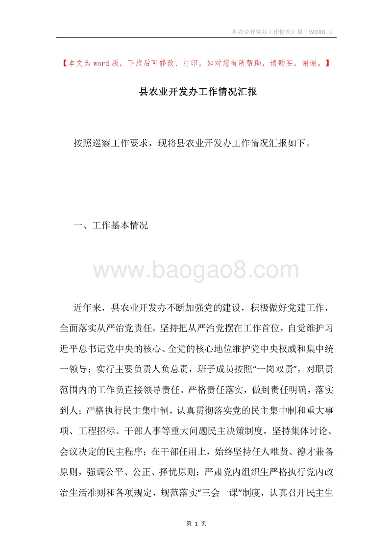 县农业开发办工作情况汇报.docx_第1页