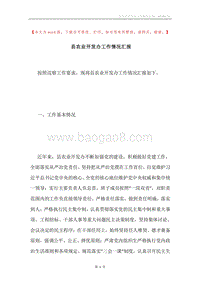 县农业开发办工作情况汇报.docx