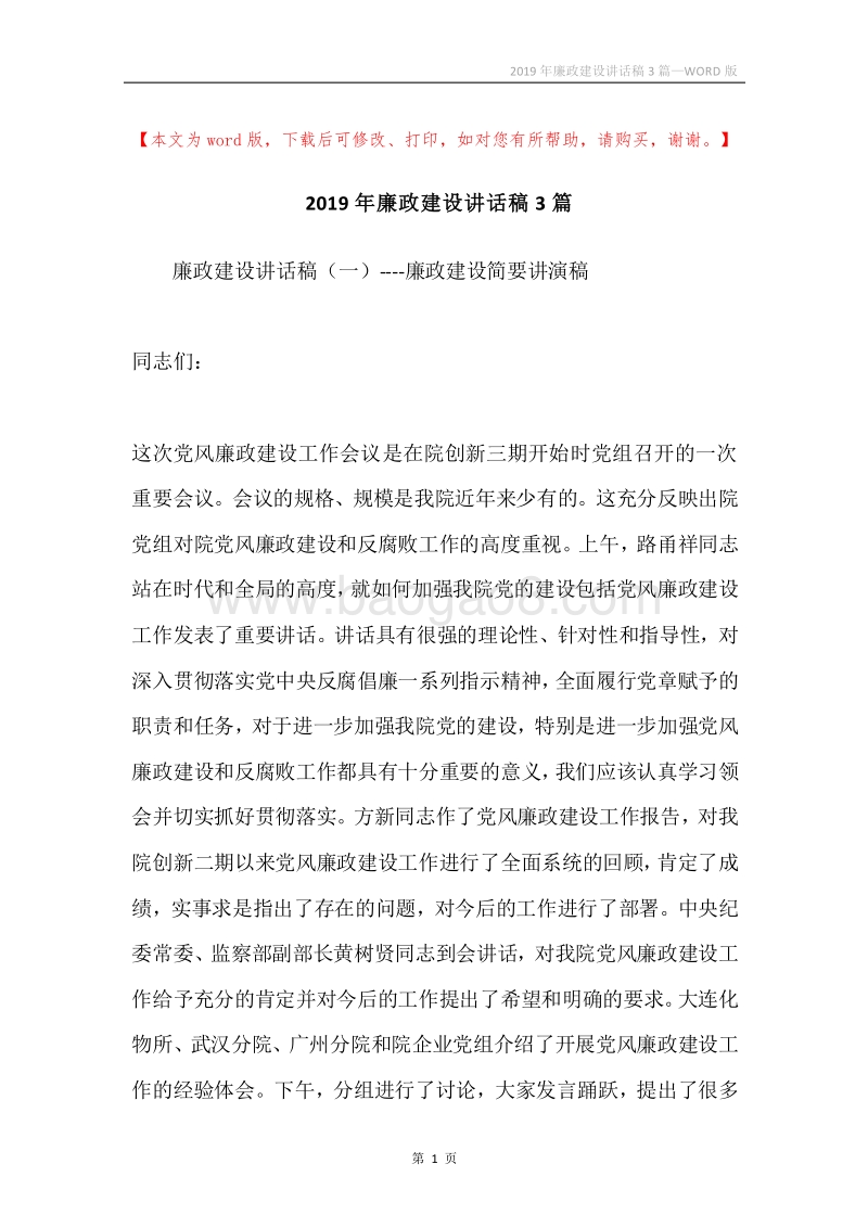 2019年廉政建设讲话稿3篇.docx_第1页
