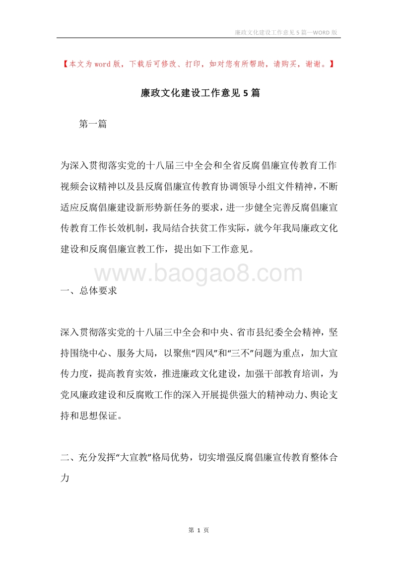 廉政文化建设工作意见5篇.docx_第1页
