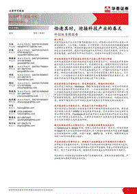 科创板专题报告：恰逢其时，迎接科技产业的春天.pdf