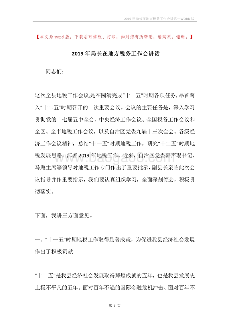 2019年局长在地方税务工作会讲话.docx_第1页