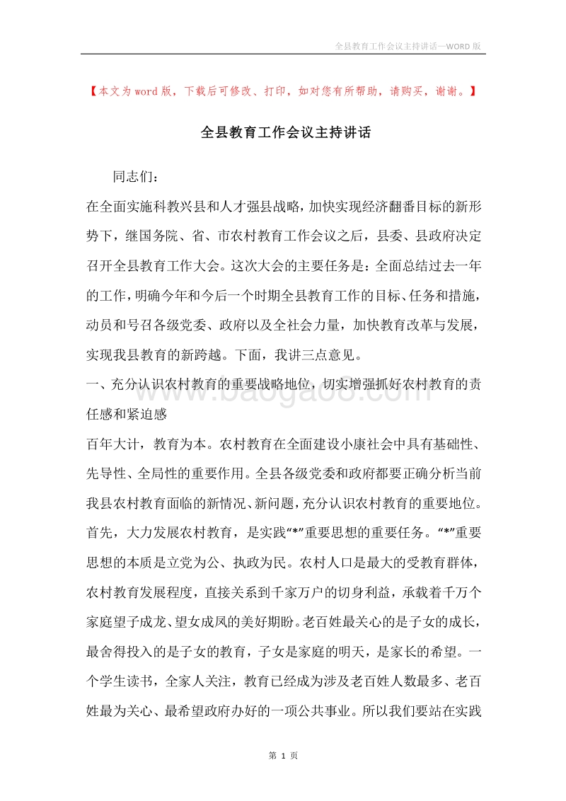全县教育工作会议主持讲话.docx_第1页
