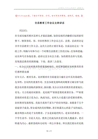 全县教育工作会议主持讲话.docx