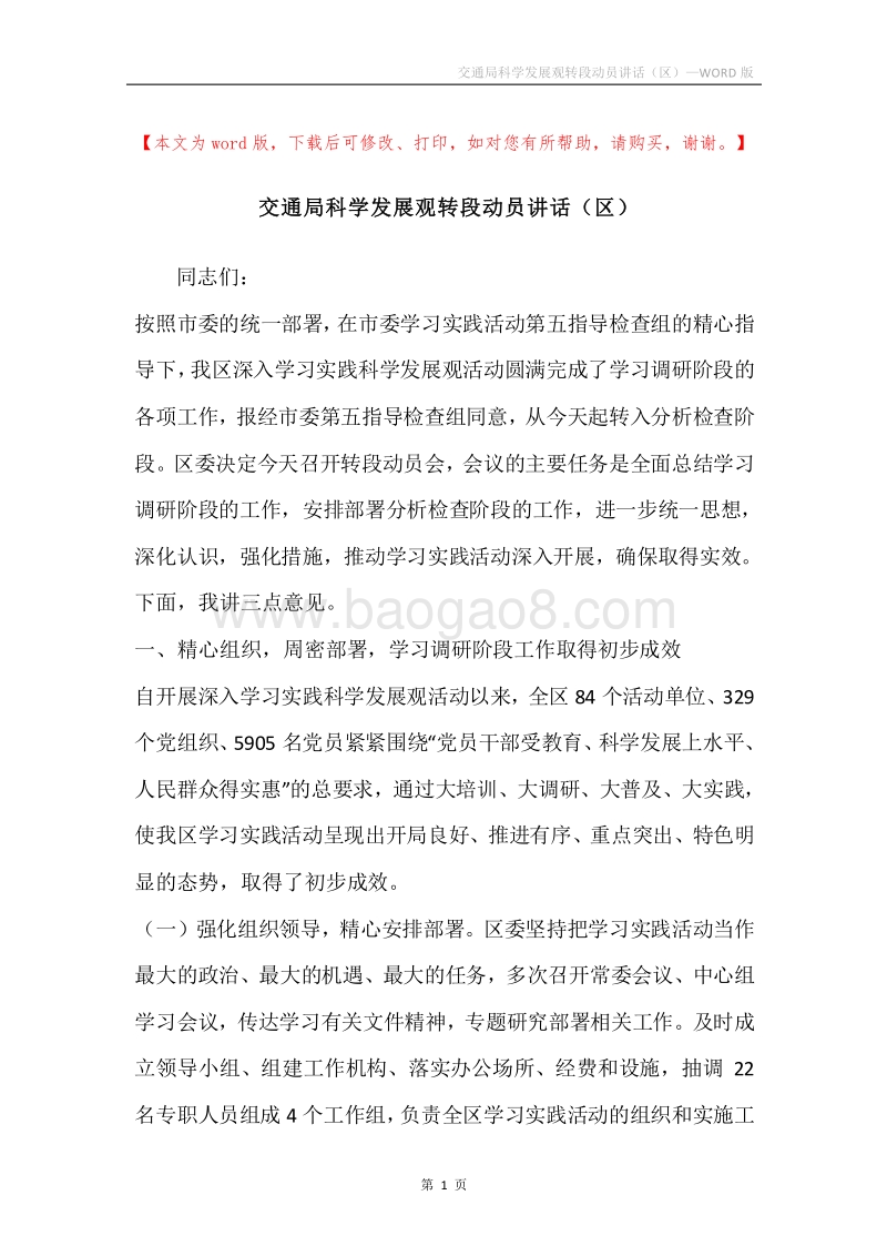 交通局科学发展观转段动员讲话（区）.docx_第1页