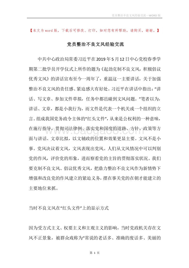 党员整治不良文风经验交流.docx_第1页