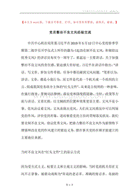 党员整治不良文风经验交流.docx