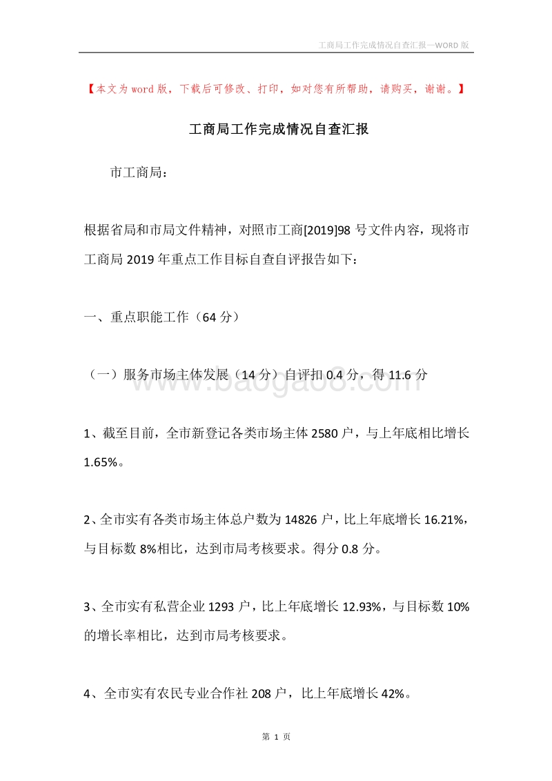 工商局工作完成情况自查汇报.docx_第1页