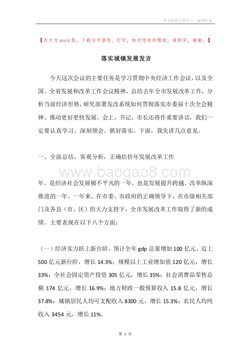 落实城镇发展发言.docx_第1页