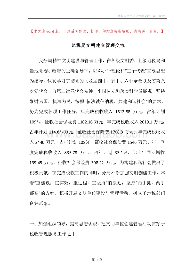 地税局文明建立管理交流.docx_第1页