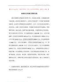 地税局文明建立管理交流.docx