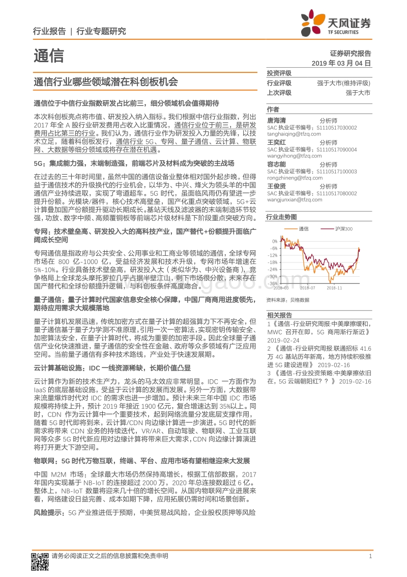 通信行业专题研究：通信行业哪些领域潜在科创板机会.pdf_第1页
