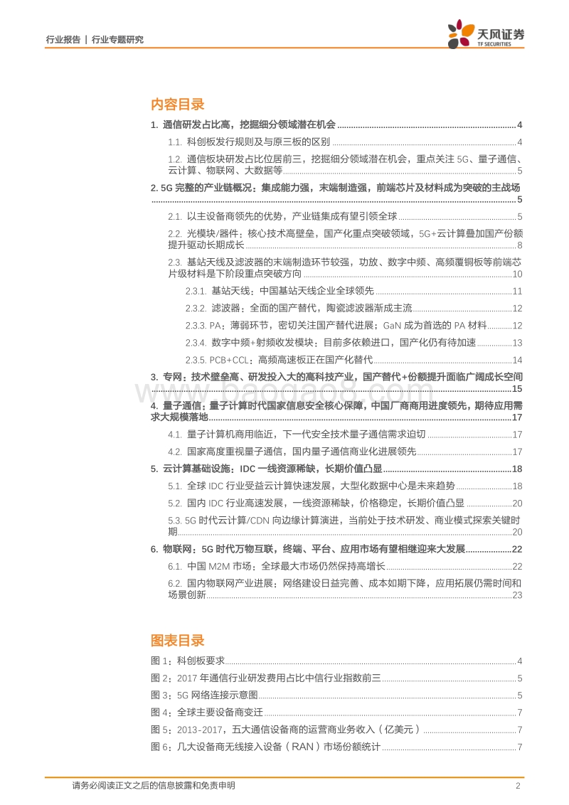 通信行业专题研究：通信行业哪些领域潜在科创板机会.pdf_第2页