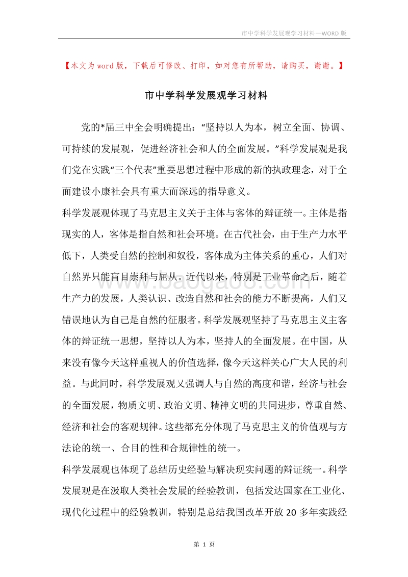 市中学科学发展观学习材料.docx_第1页