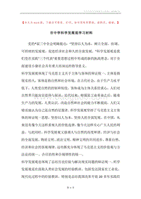 市中学科学发展观学习材料.docx