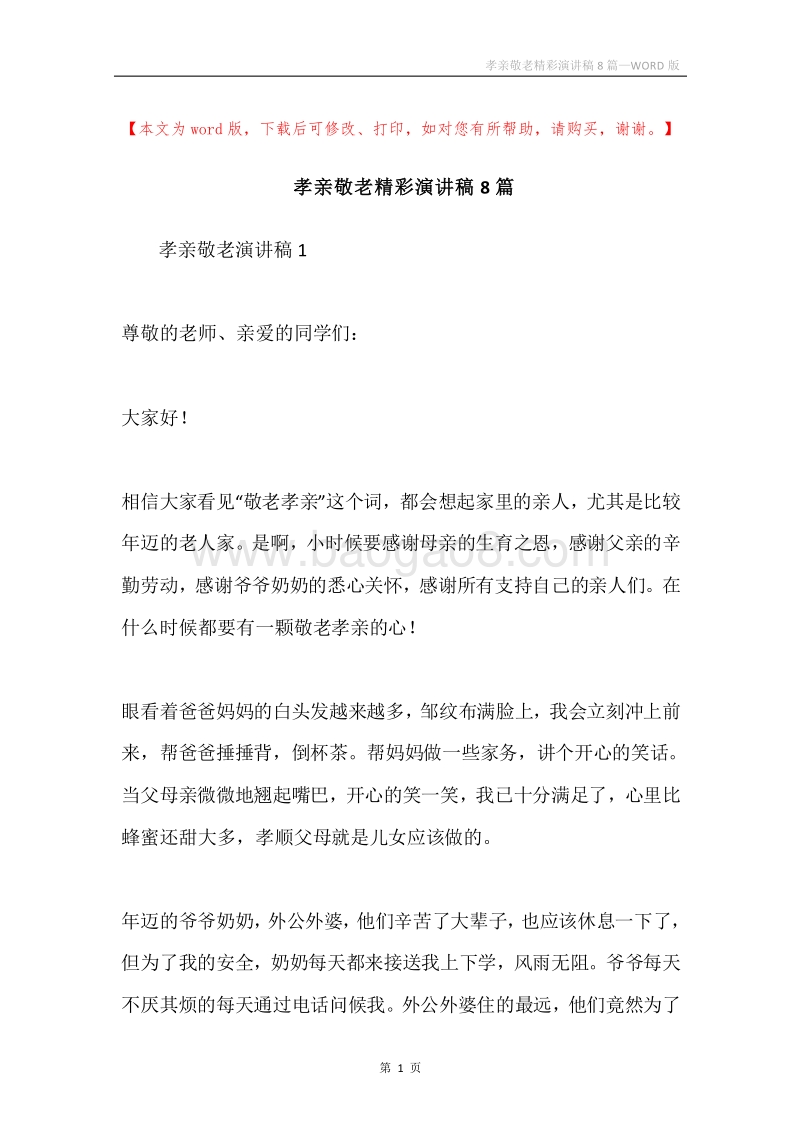 孝亲敬老精彩演讲稿8篇.docx_第1页