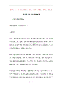 孝亲敬老精彩演讲稿8篇.docx