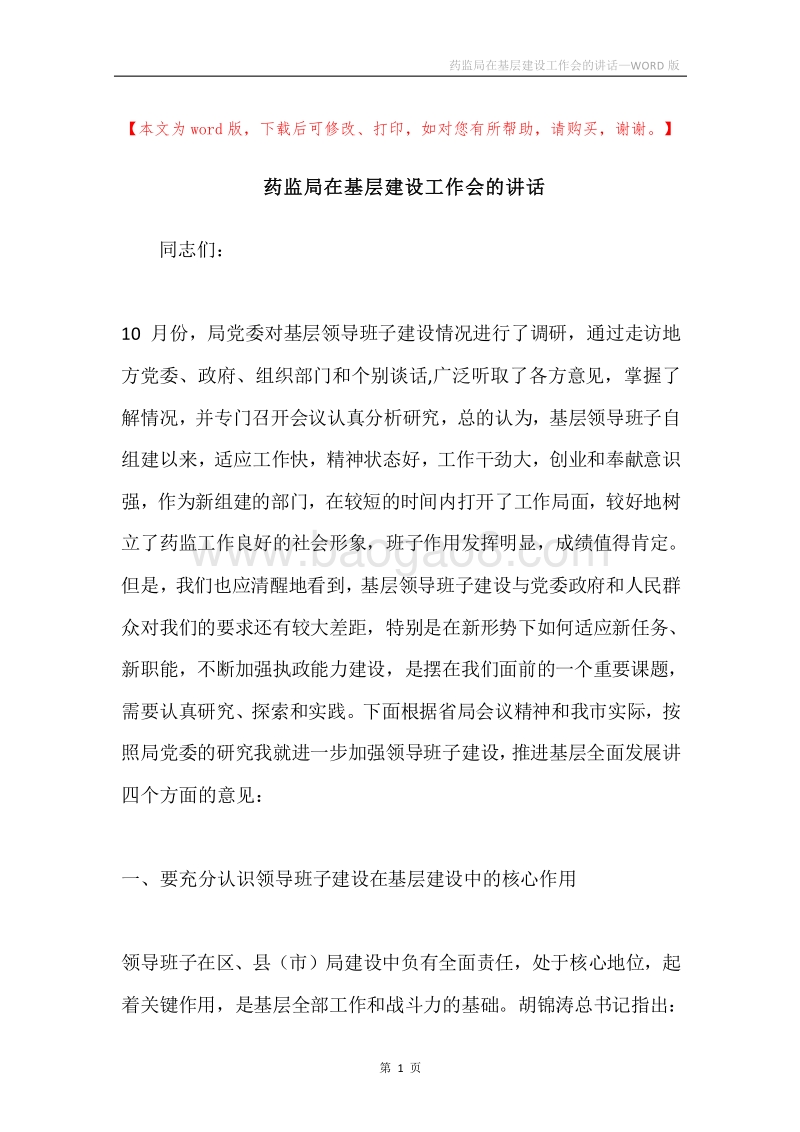 药监局在基层建设工作会的讲话.docx_第1页