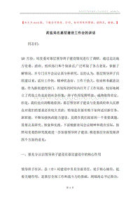 药监局在基层建设工作会的讲话.docx