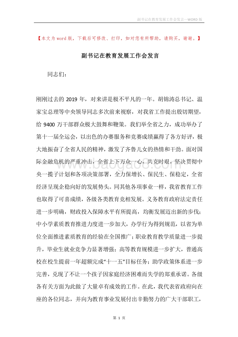 副书记在教育发展工作会发言.docx_第1页