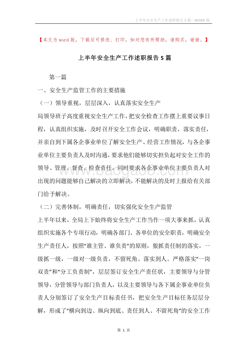 上半年安全生产工作述职报告5篇.docx_第1页