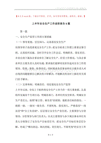 上半年安全生产工作述职报告5篇.docx