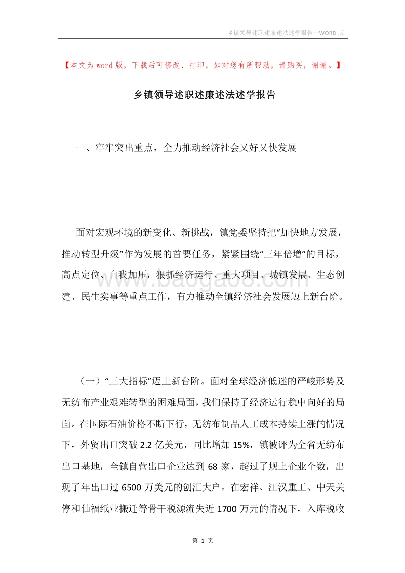 乡镇领导述职述廉述法述学报告.docx_第1页