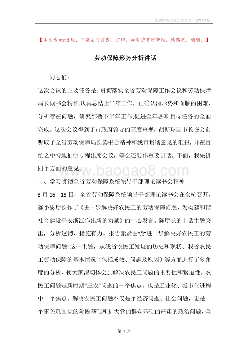 劳动保障形势分析讲话.docx_第1页