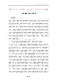 劳动保障形势分析讲话.docx