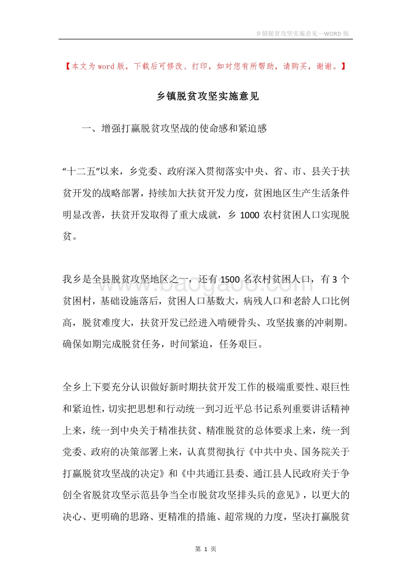 乡镇脱贫攻坚实施意见.docx_第1页