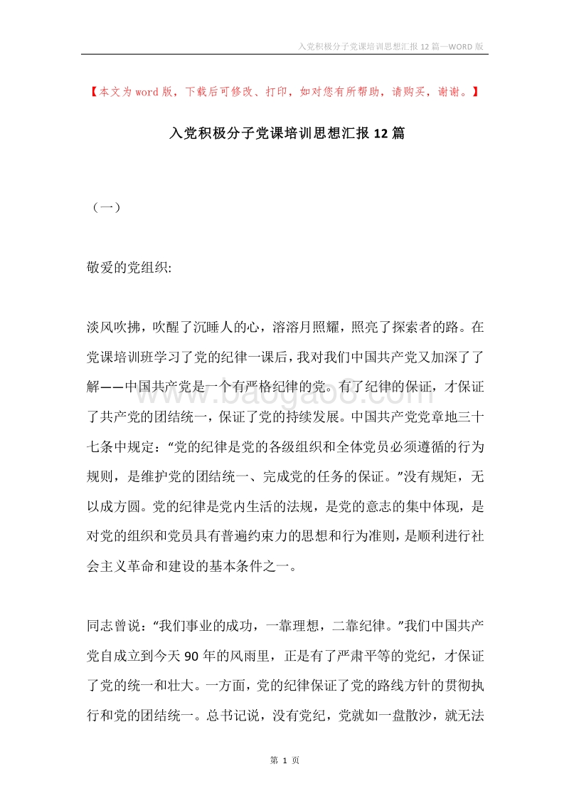 入党积极分子党课培训思想汇报12篇.docx_第1页