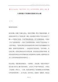 入党积极分子党课培训思想汇报12篇.docx