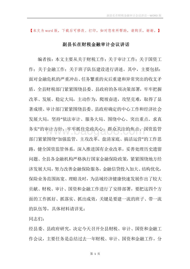 副县长在财税金融审计会议讲话.docx_第1页
