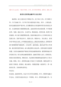 副县长在财税金融审计会议讲话.docx