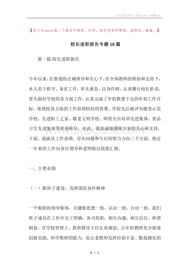 校长述职报告专题10篇.docx_第1页
