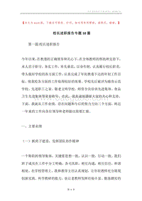 校长述职报告专题10篇.docx